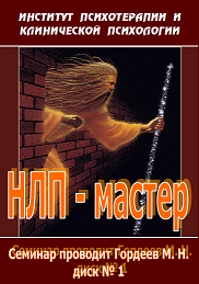 Полный Курс НЛП-Мастер (13 дисков, Обновлённая вер_0.png